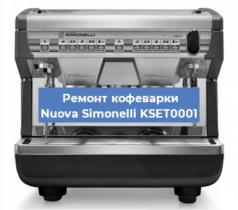 Ремонт кофемашины Nuova Simonelli KSET0001 в Красноярске